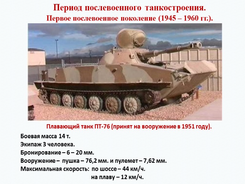 Период послевоенного танкостроения. Первое послевоенное поколение (1945 – 1960 гг.). Плавающий танк ПТ-76 (принят